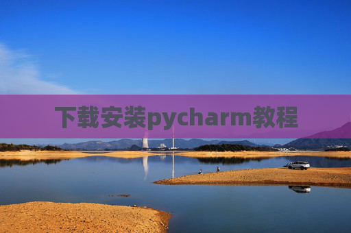 下载安装pycharm教程 下载安装pycharm教程